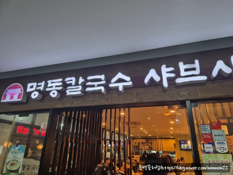 명동칼국수샤브샤브 판교테크노벨리점 사진 4