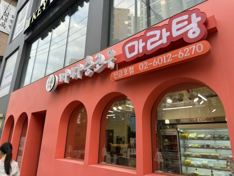 마라순코우마라탕 신금호점 대표 사진
