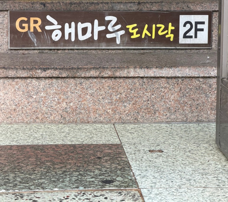 GR해마루도시락 사진 2