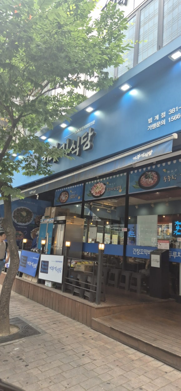 거부기식당 범계점 사진 7