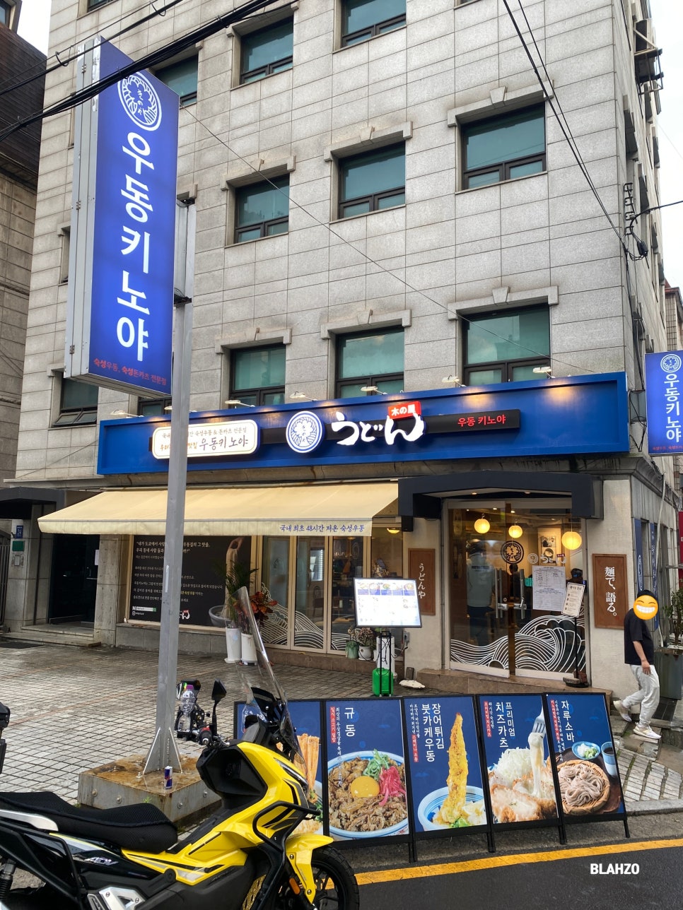 우동키노야 강남도곡점 사진 6