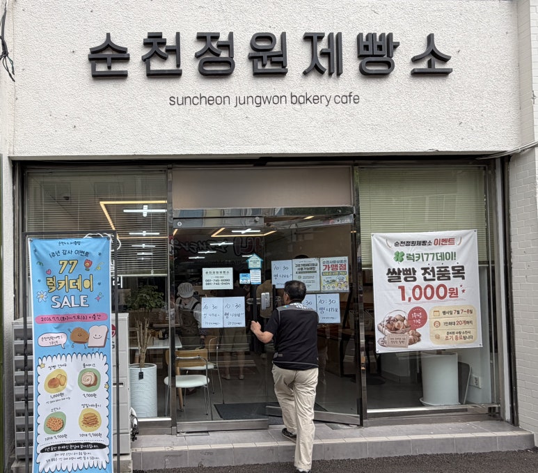순천정원제빵소 사진 4