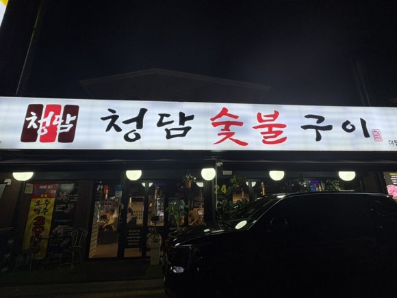 청담숯불구이 야탑점 사진 6