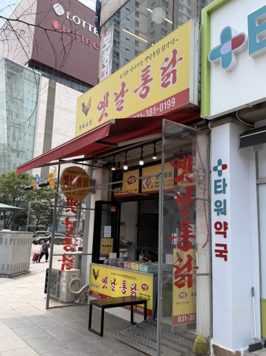 영계소문 옛날통닭 사진 6