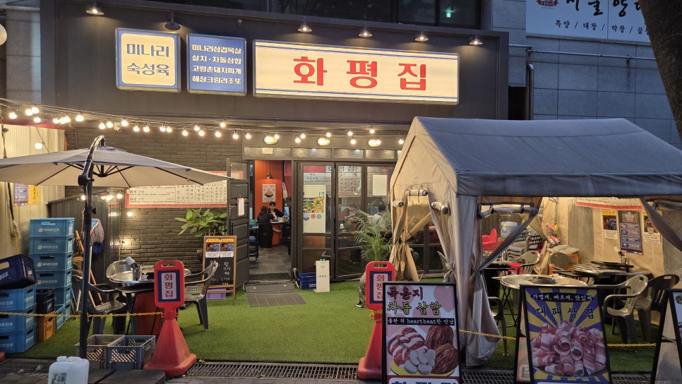 화평집 사진 8