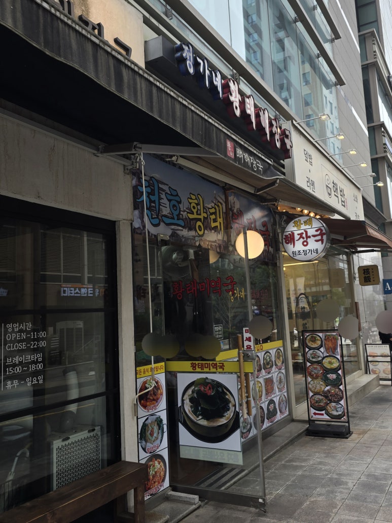정가네황태해장국 본점 사진 2