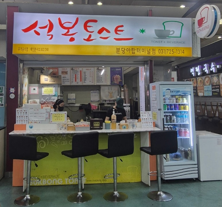 석봉토스트 야탑터미널점 사진 7