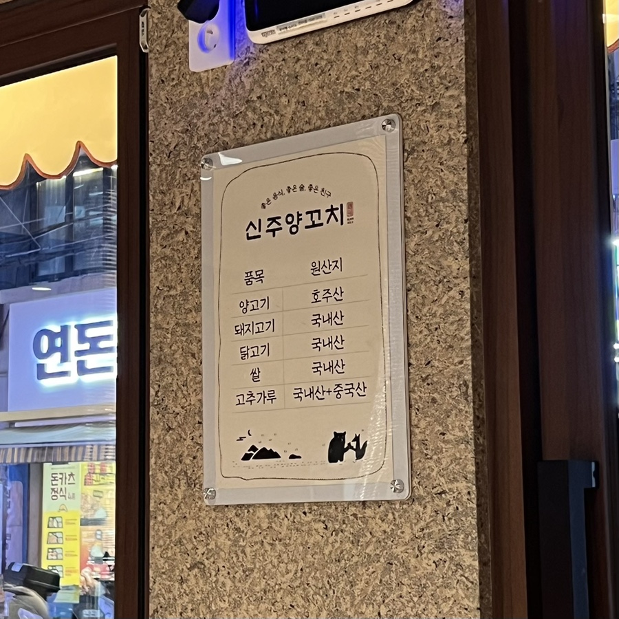 신주양꼬치 사진