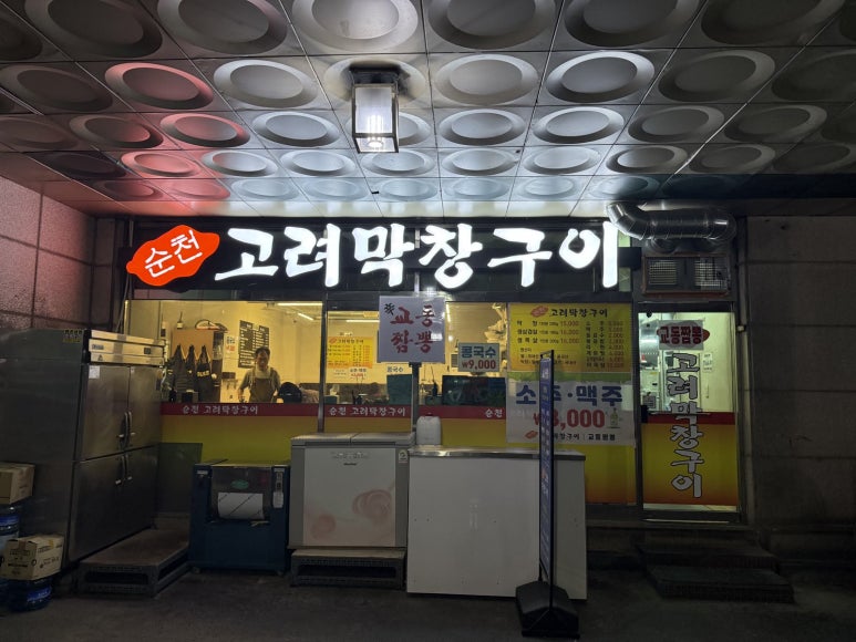 순천고려막창구이 사진 5