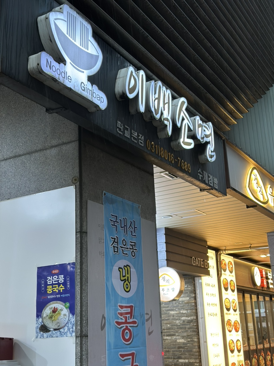 이백소면&김밥 사진 3