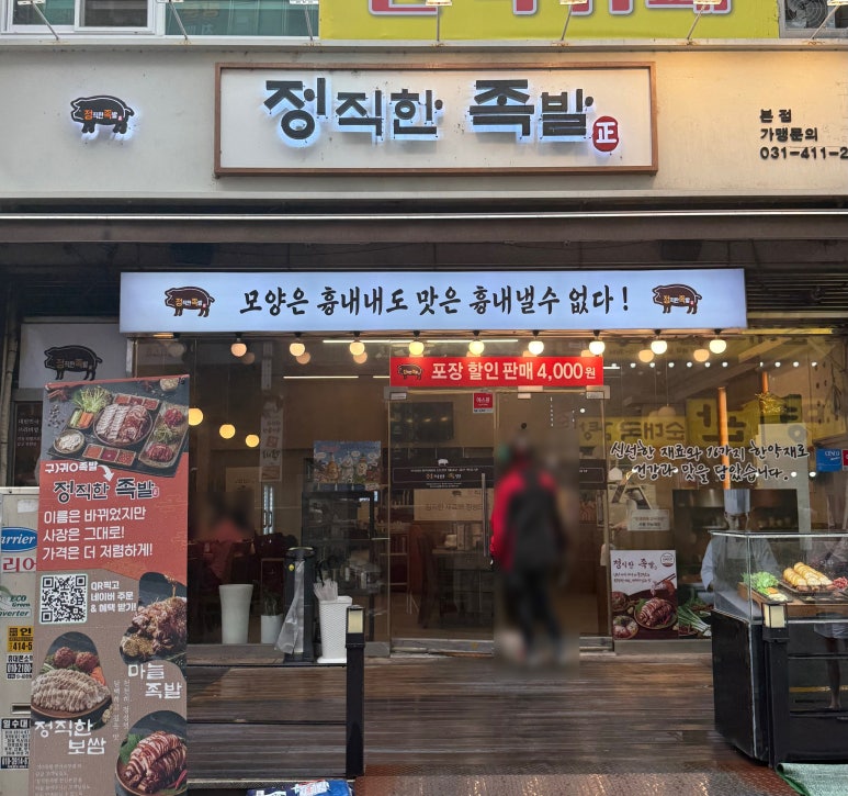 정직한족발 안산본점 사진 5