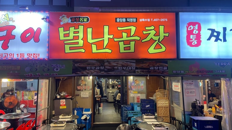 별난곱창 상록수점 사진 2