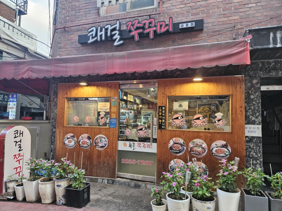 쾌걸쭈꾸미 금호점 사진 5