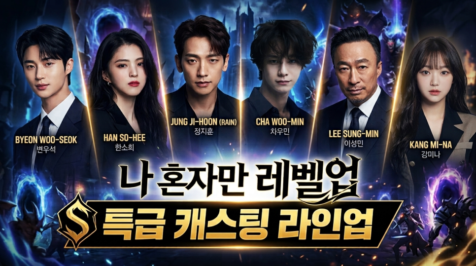 넷플릭스 실사화 나 혼자만 레벨업 변우석 & 한소희 & 비 특급 라인업 캐스팅 공개 요즘 들어 반응이 이미지 6