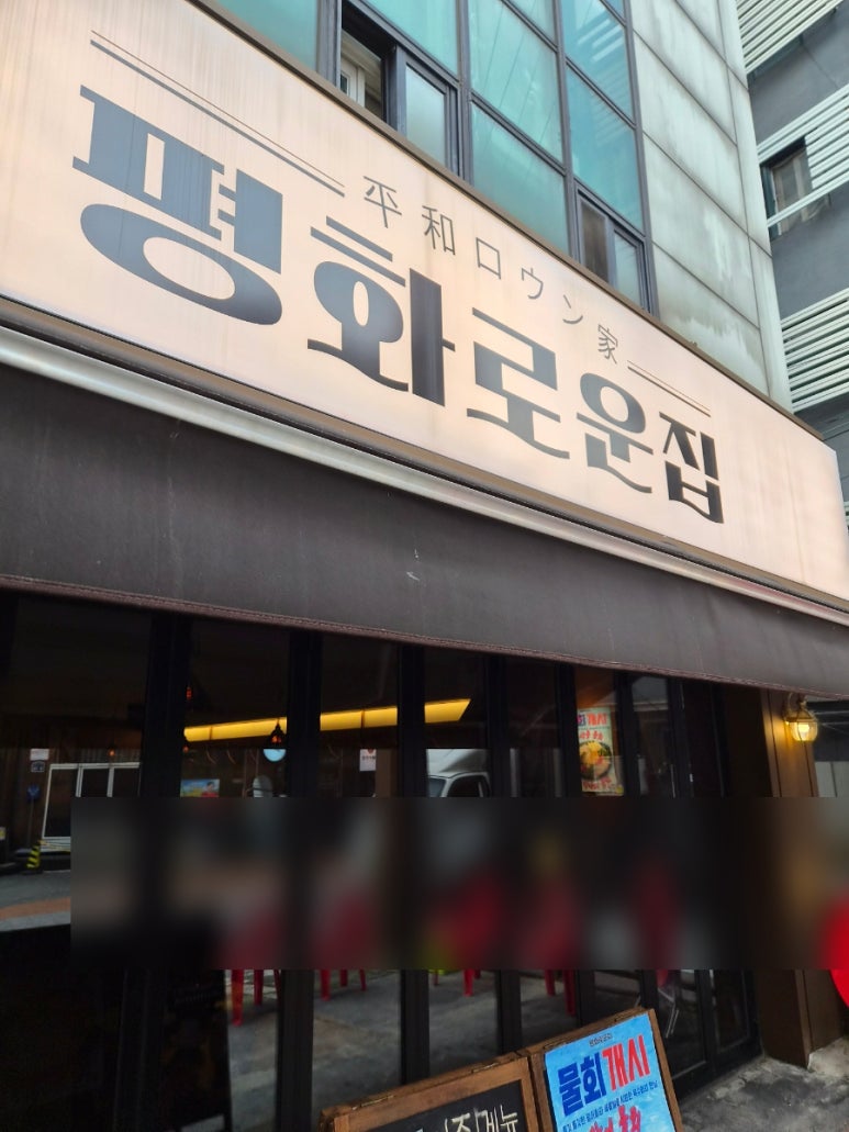 평화로운집 의정부점 사진 8