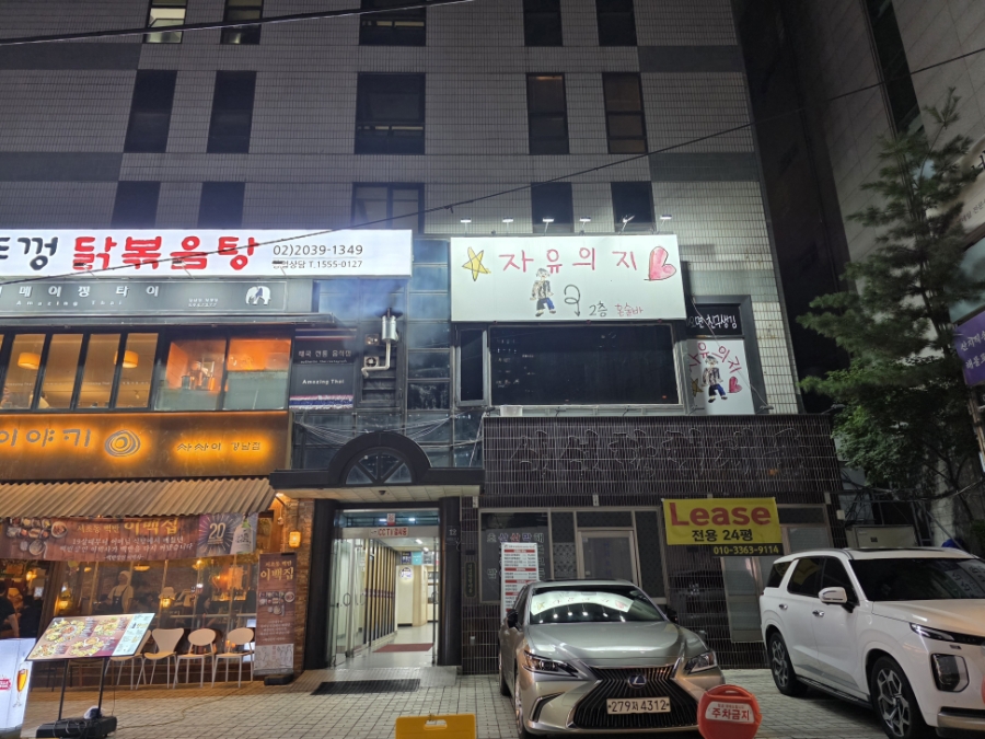 자유의지 서울혼술바 강남점 사진 6
