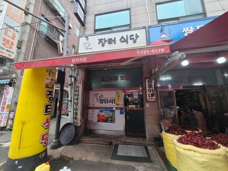장터식당 사진 3