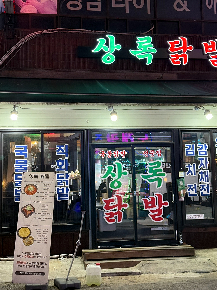 상록닭발 대표 사진