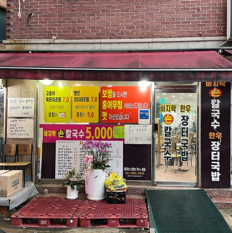 바지락손칼국수 한우장터국밥 사진 3