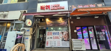 백채김치찌개 양천향교점 사진 3