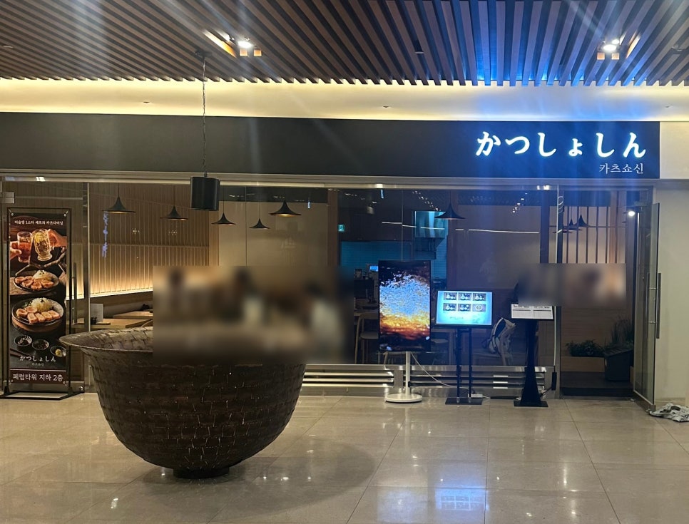 카츠쇼신 을지로입구역페럼타워점 사진 6