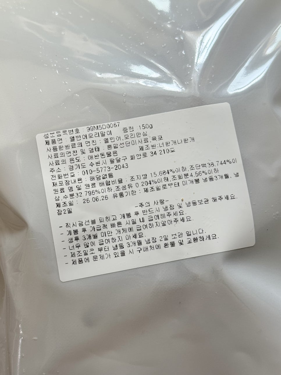 강아지 수제 간식 이누너스, 소간육포·열빙어오리말이 급여 후기 — 사진 6