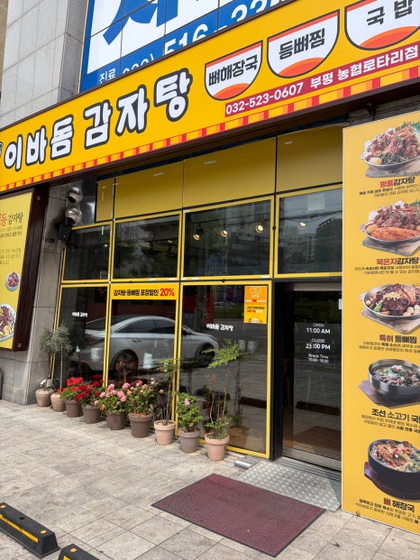 이바돔감자탕 부평로타리점 사진 7