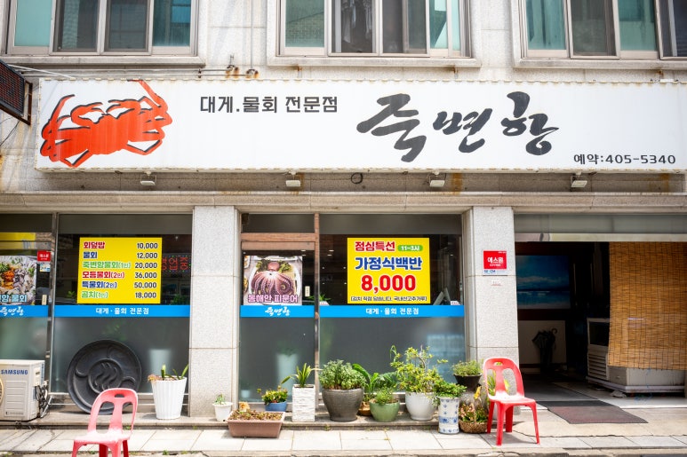 죽변항 사진 3