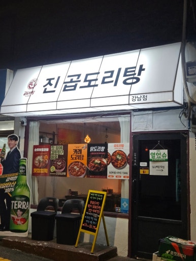 진곱도리탕 강남점 사진 4