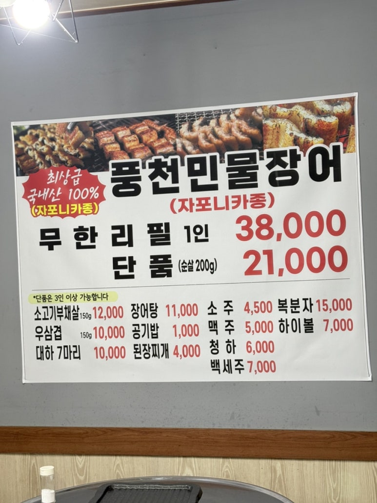 행복한 한방풍천 민물장어 무한리필 대표 사진