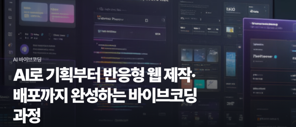 방학역바이브코딩학원 AI 코딩 후기: 비전공자도 업무 자동화 가능? — 사진 1