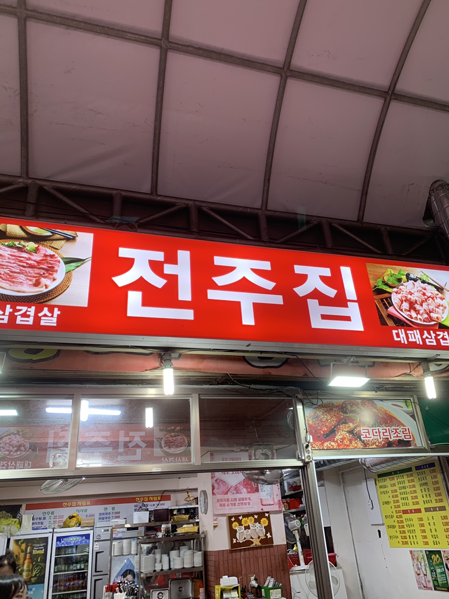 전주집 사진 7