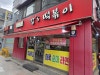 강스분식 사진 3