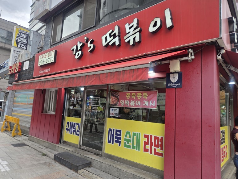 강스분식 사진 3