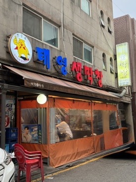 태영생막창 수원본점 사진 8