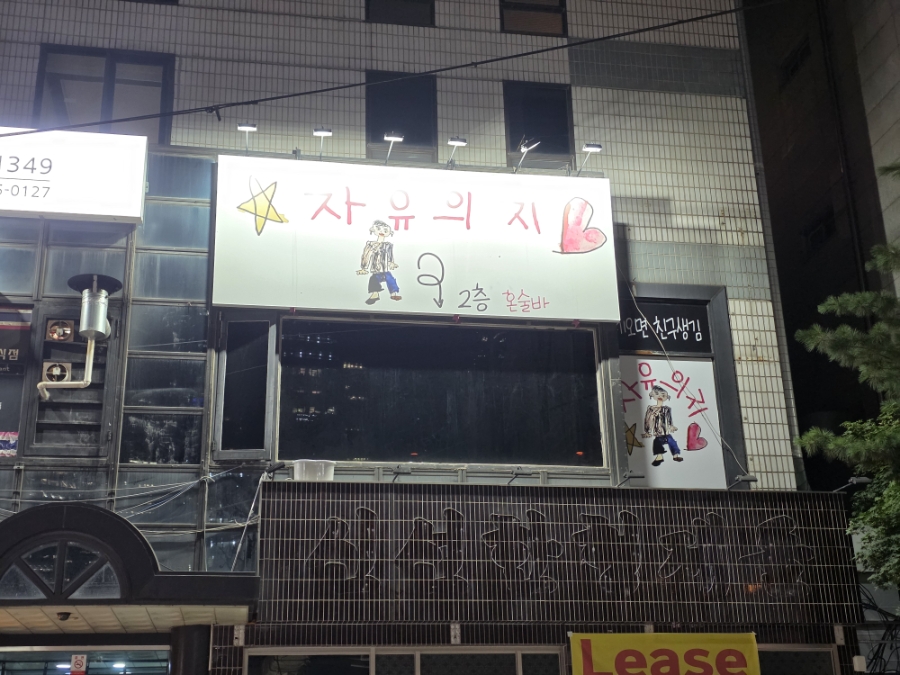 자유의지 서울혼술바 강남점 대표 사진