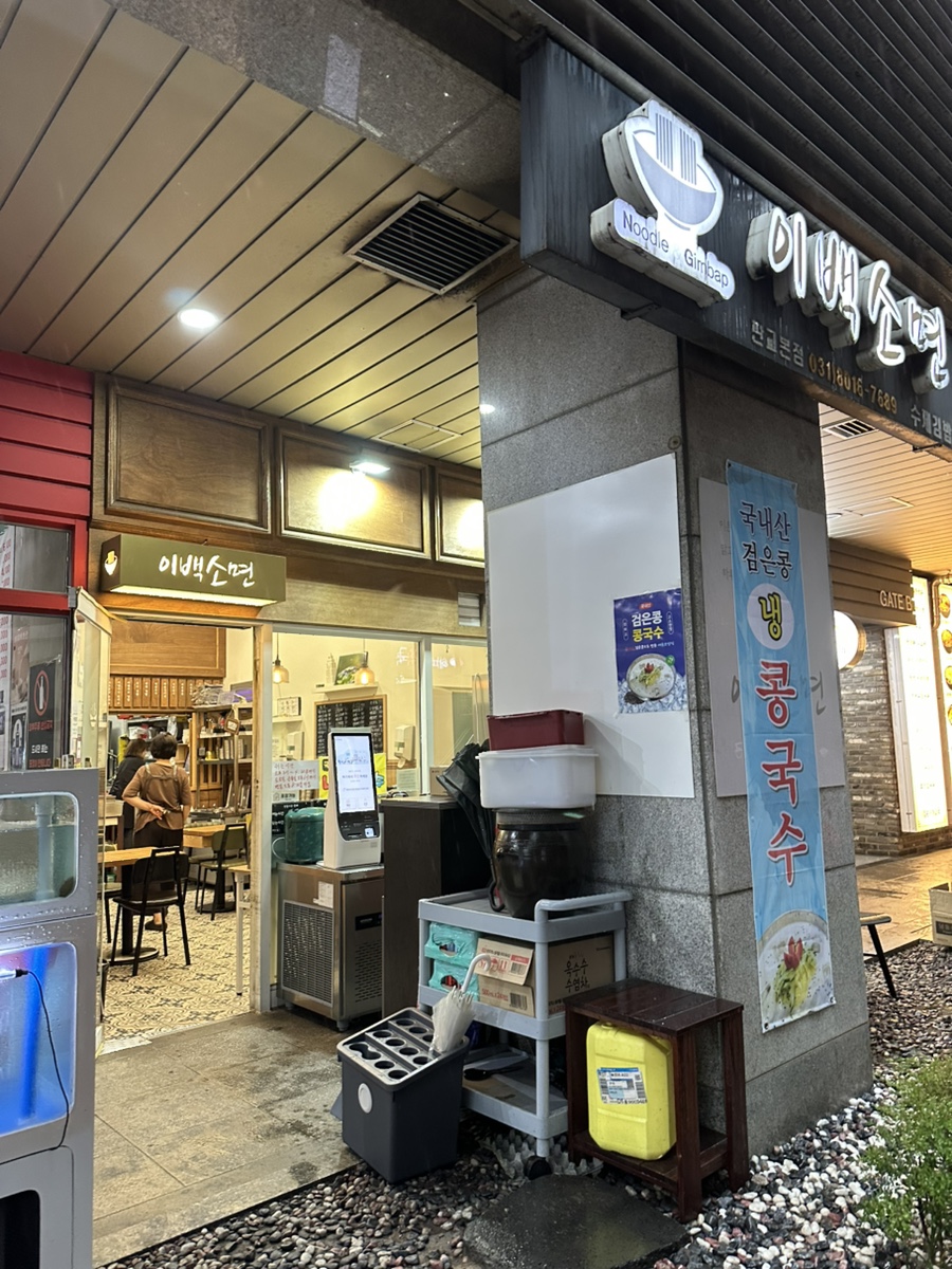 이백소면&김밥 사진 2