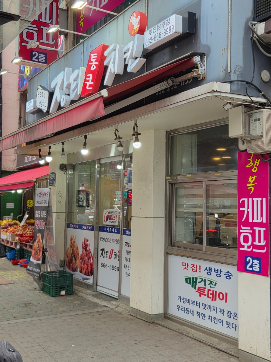 장터통큰치킨 부천남부점 사진 7