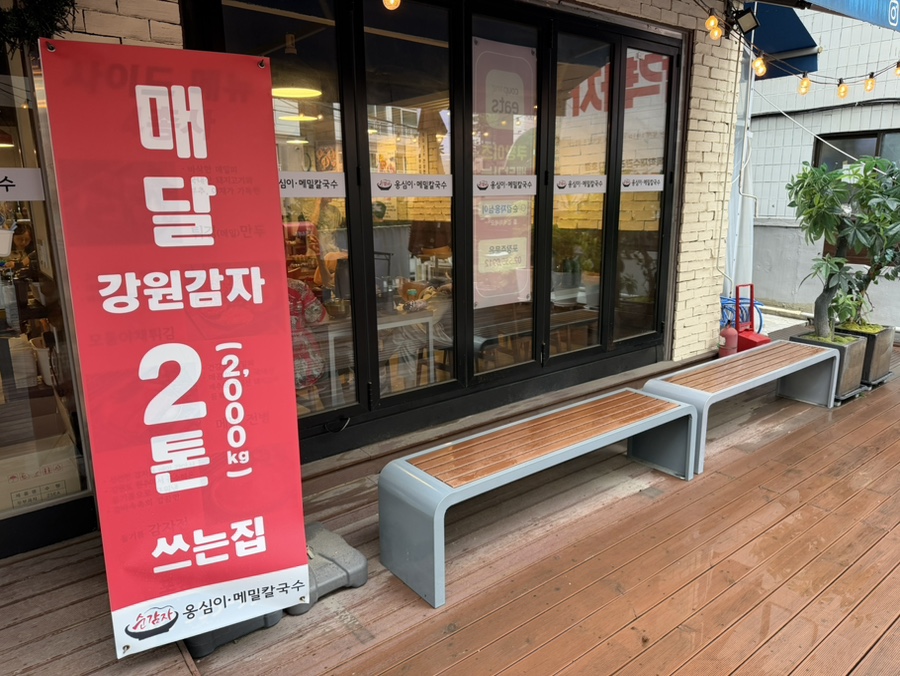 순감자옹심이메밀칼국수 사진 6