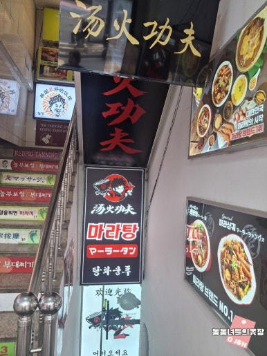 탕화쿵푸마라탕 동대문점 사진 6
