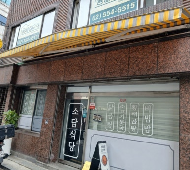 소담식당 역삼점 사진 3