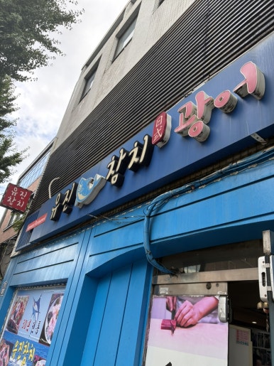 유진참치 사진 8