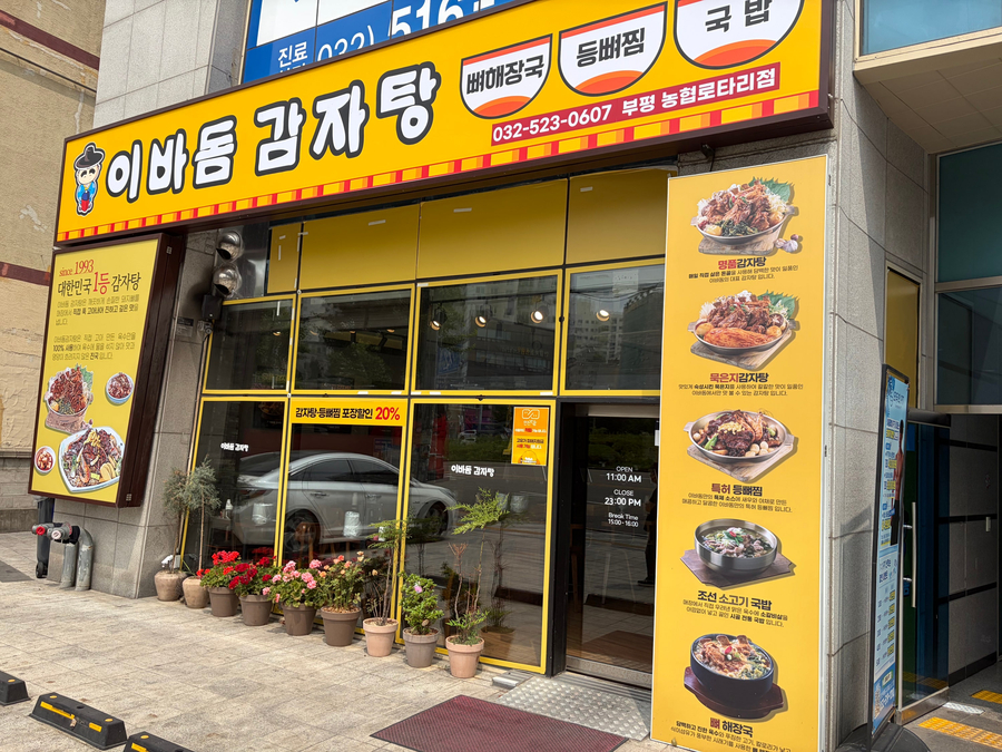 이바돔감자탕 부평로타리점 사진 5