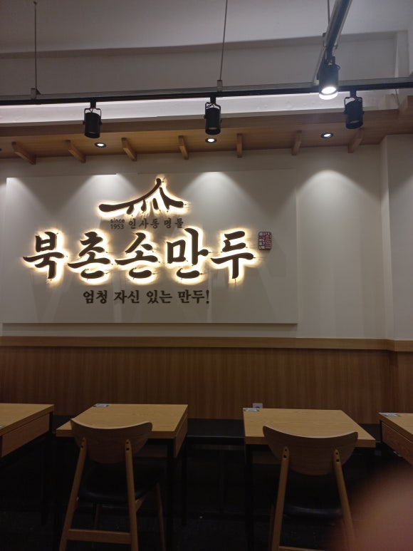 북촌손만두 대치점 사진 4