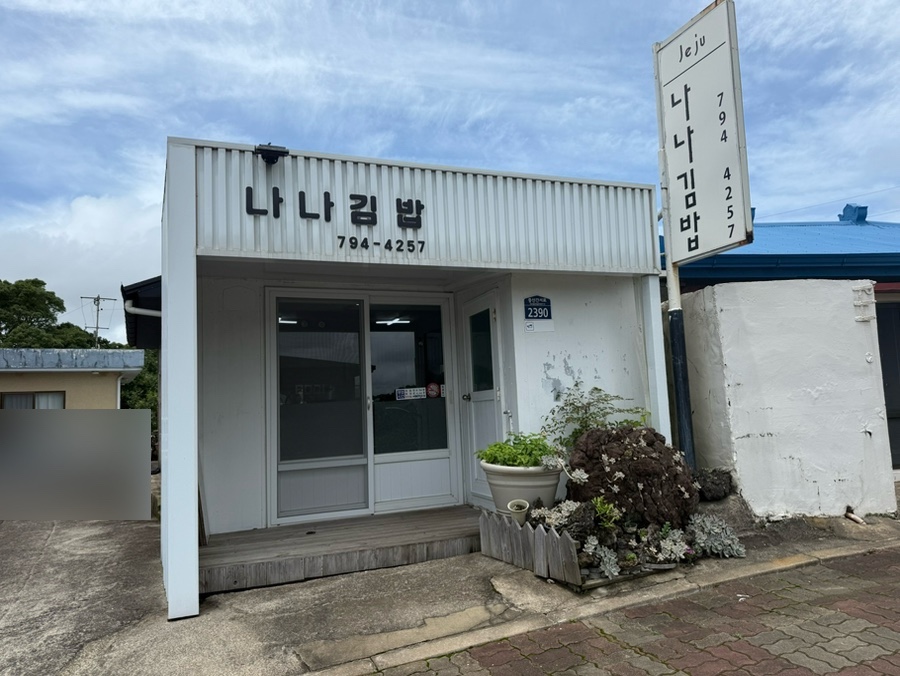 나나김밥 사진 2