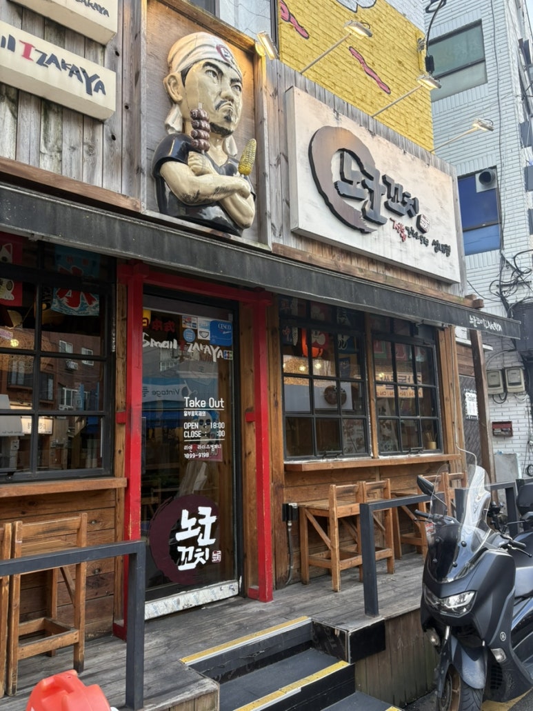 노군꼬치 서울성내점 사진 5