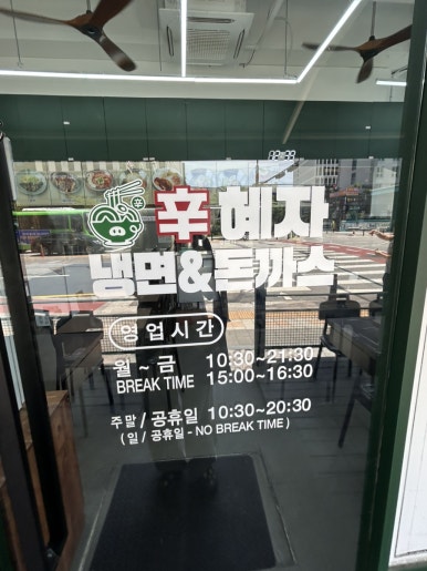 신혜자 냉면&돈까스 사진 8