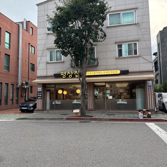 평상집 판교점 사진 4
