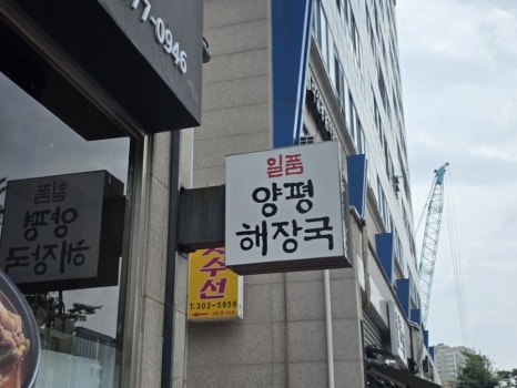 일품양평해장국 수원망포점 사진 7