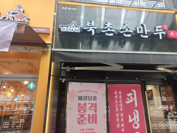 북촌손만두 대치점 사진 2